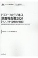 ドローンビジネス調査報告書【インフラ・設備点検編】　2024