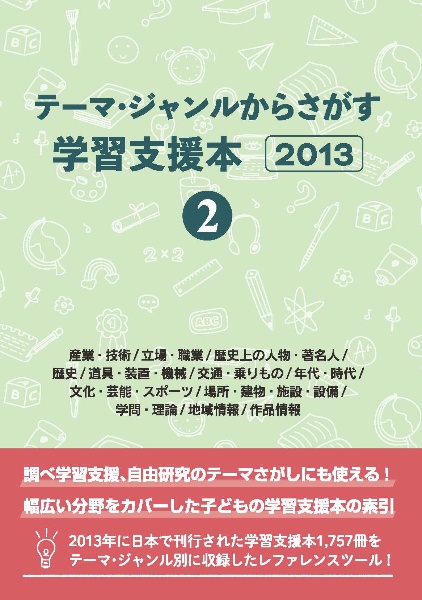 テーマ・ジャンルからさがす学習支援本２０１３　産業・技術／立場・職業／歴史上の人物・著名人／歴史／道具・装