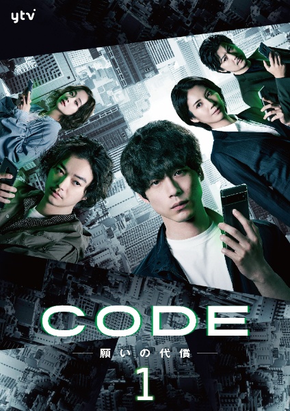 ＣＯＤＥー願いの代償ーＶｏｌ．１