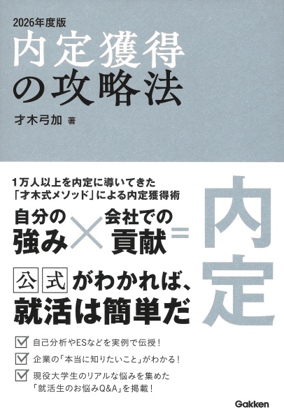 内定獲得の攻略法　２０２６年度版