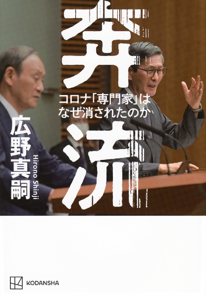 奔流　コロナ「専門家」はなぜ消されたのか