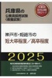 神戸市・姫路市の短大卒程度／高卒程度　2025年度版