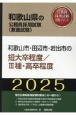 和歌山市・田辺市・岩出市の短大卒程度／3種・高卒程度　2025年度版