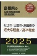 松江市・出雲市・浜田市の短大卒程度／高卒程度　2025年度版