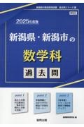 新潟県・新潟市の数学科過去問　２０２５年度版