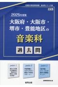 大阪府・大阪市・堺市・豊能地区の音楽科過去問　２０２５年度版