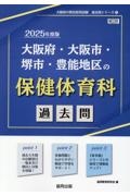 大阪府・大阪市・堺市・豊能地区の保健体育科過去問　２０２５年度版