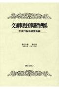 交通事故民事裁判例集　第５５巻第６号（令和４年１１月