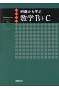 例題から学ぶ数学Ｂ＋Ｃ