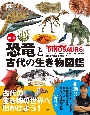 改訂版　恐竜と古代の生き物図鑑