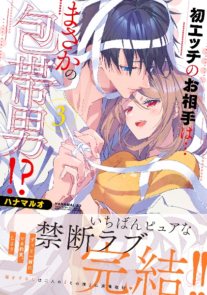 初エッチのお相手は...まさかの包帯男!?