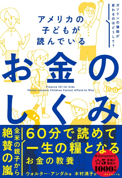 アメリカの子どもが読んでいる　お金のしくみ