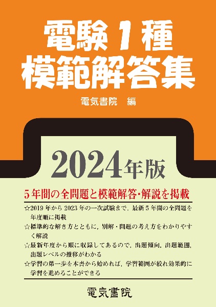 電験１種模範解答集　２０２４年版