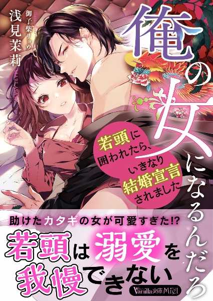 俺の女になるんだろ~若頭に囲われたら、いきなり結婚宣言されました~