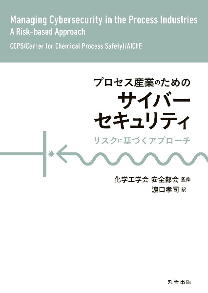 プロセス産業のためのサイバーセキュリティ　リスクに基づくアプローチ