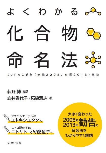 よくわかる化合物命名法　ＩＵＰＡＣ勧告（無機２００５，　有機２０１３）準拠