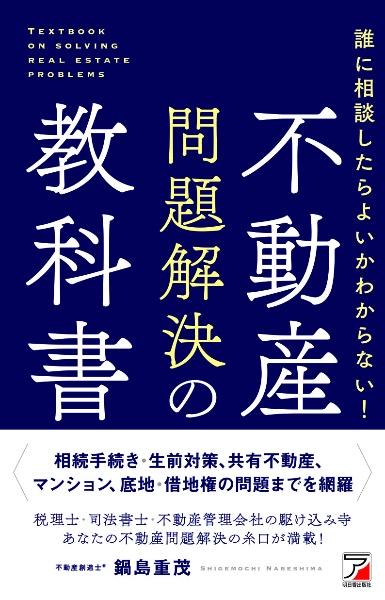 誰に相談してよいかわからない！　不動産問題解決の教科書