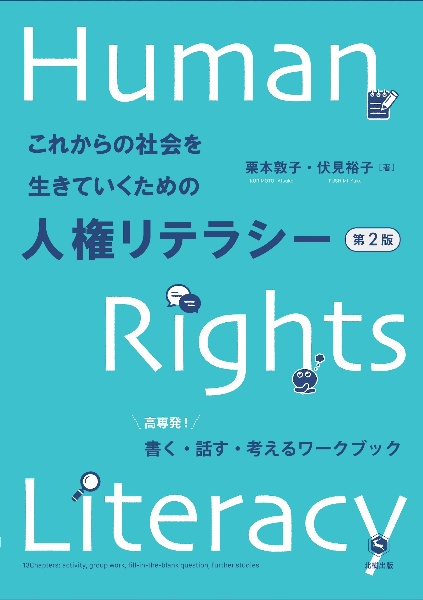 これからの社会を生きていくための人権リテラシー　高専発！　書く・話す・考えるワークブック