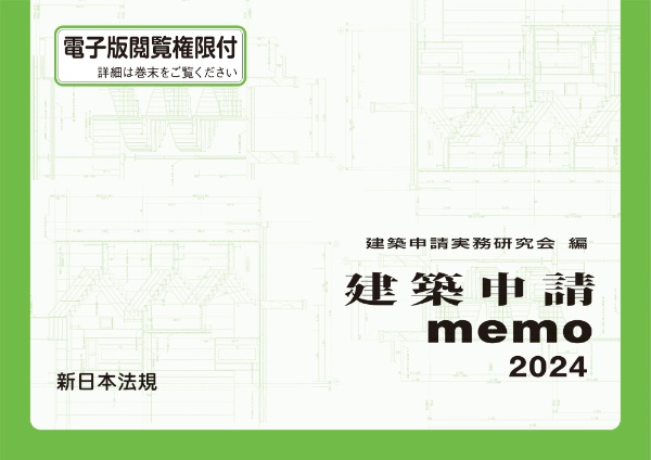 建築申請ｍｅｍｏ　２０２４