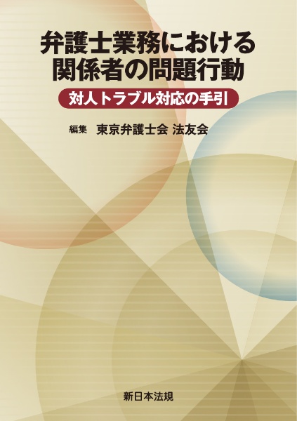 弁護士業務における関係者の問題行動　対人トラブル対応の手引