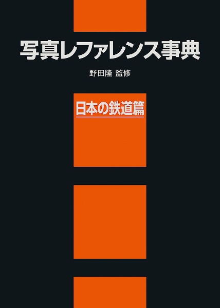 写真レファレンス事典　日本の鉄道篇