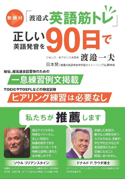 動画付「渡邉式英語筋トレ」　正しい英語発音を９０日で