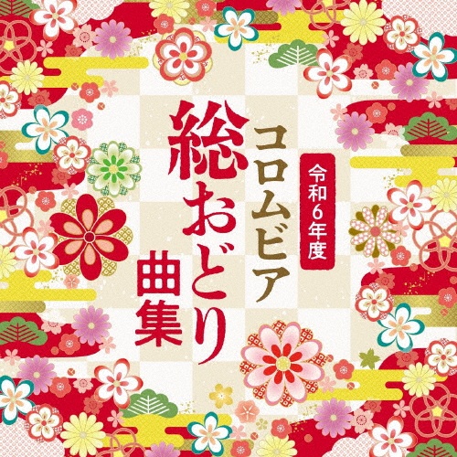 令和６年度　コロムビア総おどり曲集