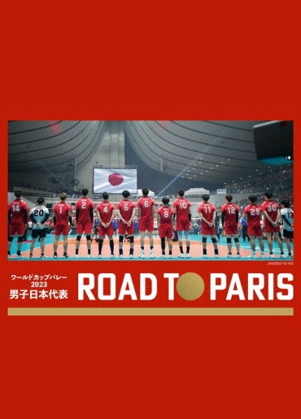 ワールドカップバレー2023 男子日本代表 ROAD TO PARIS DVD/大谷晋二郎 