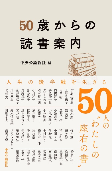 ５０歳からの読書案内