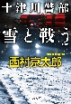十津川警部　雪と戦う　新装版