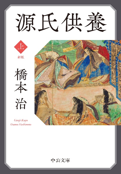 源氏供養 新版