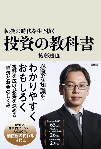 転換の時代を生き抜く　投資の教科書