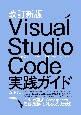 改訂新版　Visual　Studio　Code実践ガイド　定番コードエディタを使い倒すテクニック