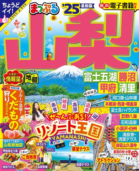 まっぷる山梨　’２５　富士五湖・勝沼・甲府・清里