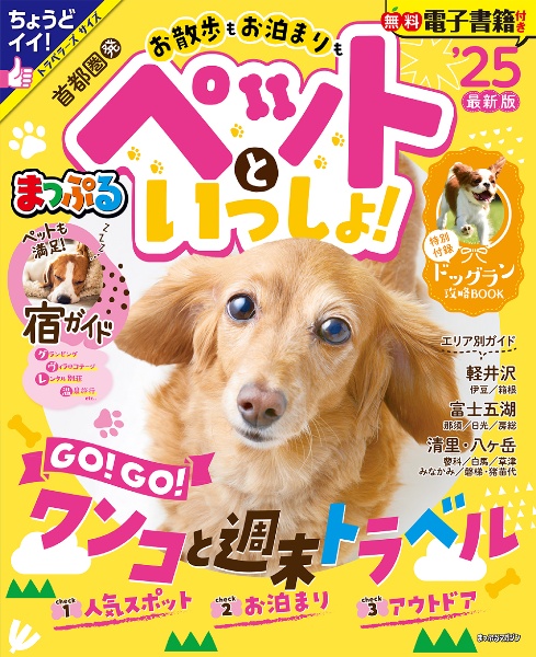 まっぷる首都圏発お散歩もお泊まりもペットといっしょ！　ＧＯ！ＧＯ！ワンコと週末トラベル　’２５