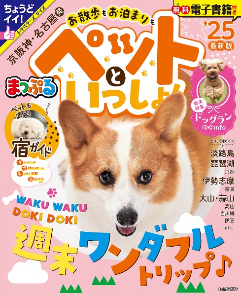 まっぷる京阪神・名古屋発お散歩もお泊まりもペットといっしょ！　ドックラン攻略ｉｎｆｏ／週末ワンダフルトリップ　’２５