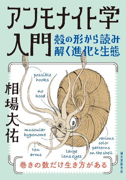 アンモナイト学入門 殻の形から読み解く進化と生態