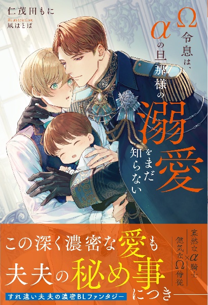 Ω令息は、αの旦那様の溺愛をまだ知らない