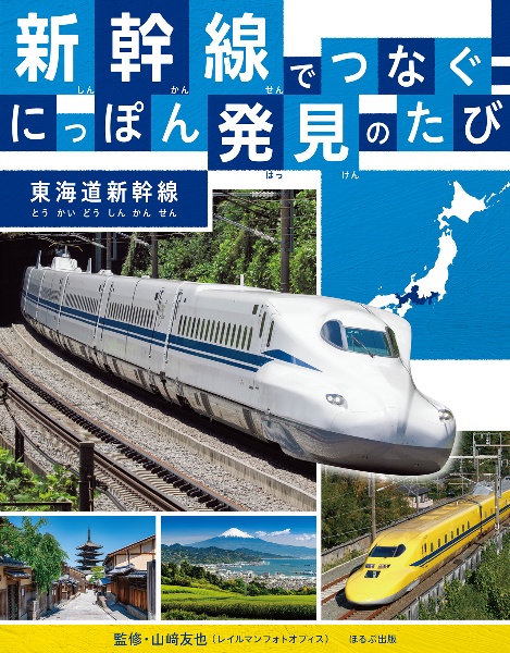 新幹線でつなぐ！にっぽん発見のたび　東海道新幹線