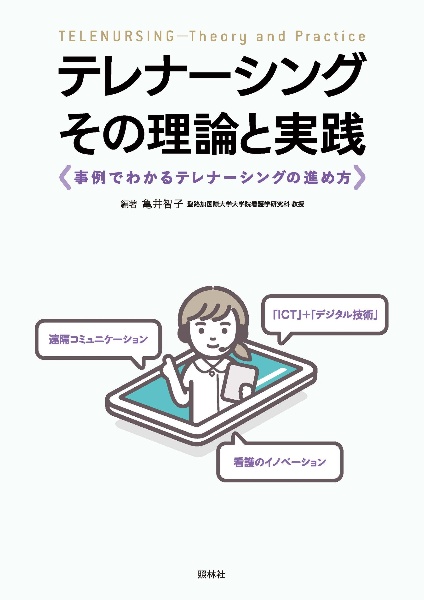 テレナーシング　その理論と実践