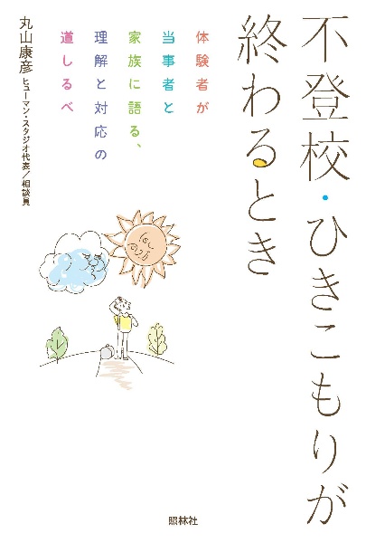 不登校・ひきこもりが終わるとき　体験者が当事者と家族に語る、理解と対応の道しるべ