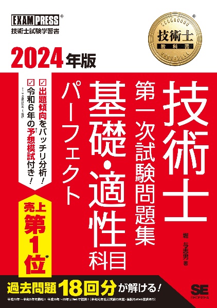 技術士教科書　技術士　第一次試験問題集　基礎・適性科目パーフェクト　２０２４年版