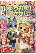 難問　まちがいさがしフレンズ