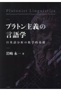 プラトン主義の言語学ー日英語分析の数学的基礎ー