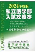 私立医学部入試攻略本　２０２４年度版　医学部合格の栄冠