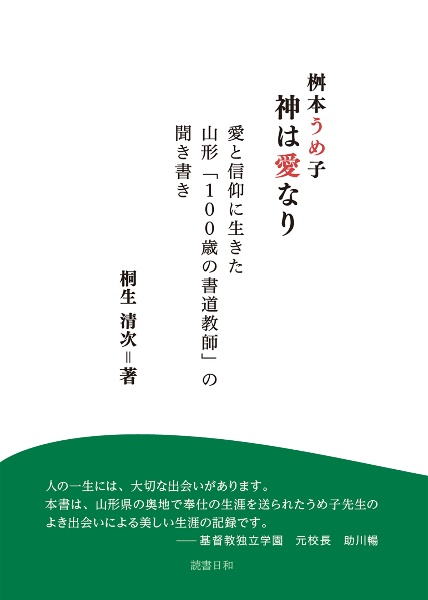 桝本うめ子　神は愛なり　愛と信仰に生きた山形「１００歳の書道教師」の聞き書き