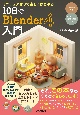 ミニチュア作りで楽しくはじめる　10日でBlender入門　Blender4対応