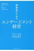 開業医のためのエンゲージメント経営