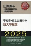 甲府市・富士吉田市の短大卒程度　２０２５年度版