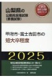 甲府市・富士吉田市の短大卒程度　2025年度版